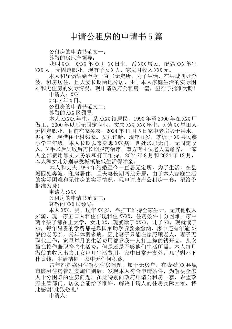申请公租房的申请书5篇_第1页