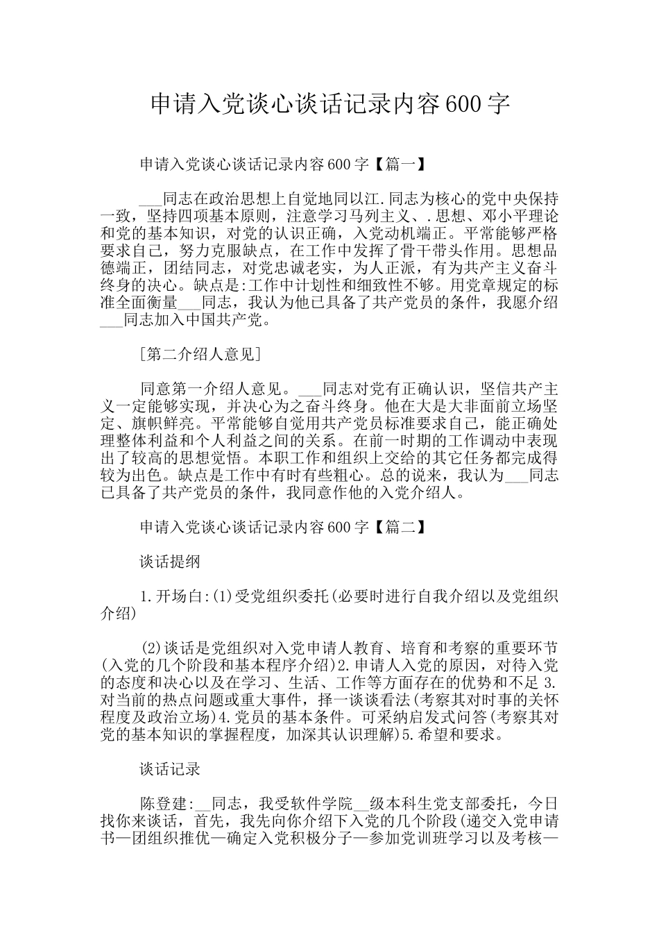 申请入党谈心谈话记录内容600字_第1页