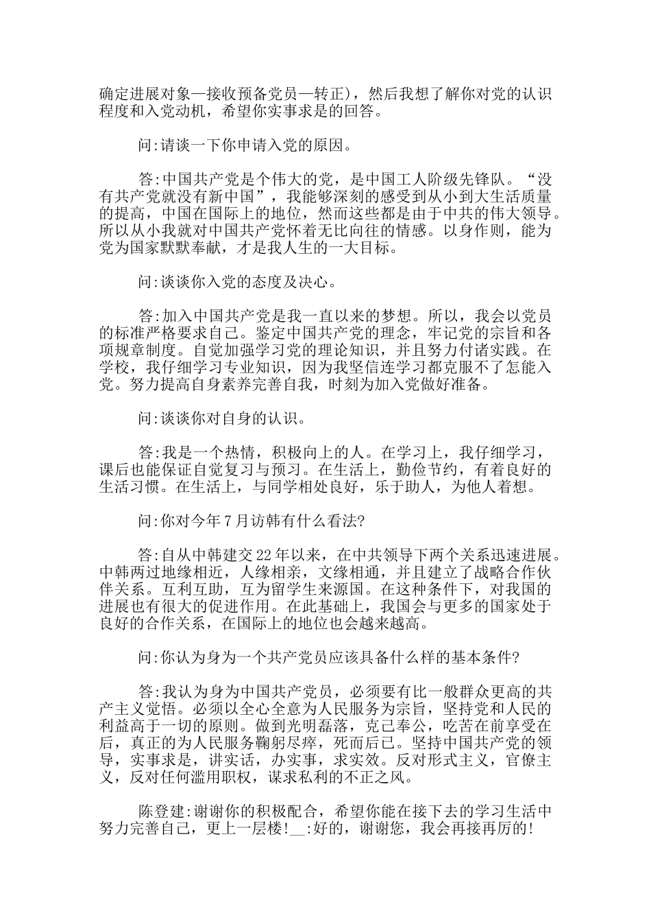 申请入党谈心谈话记录内容600字_第2页