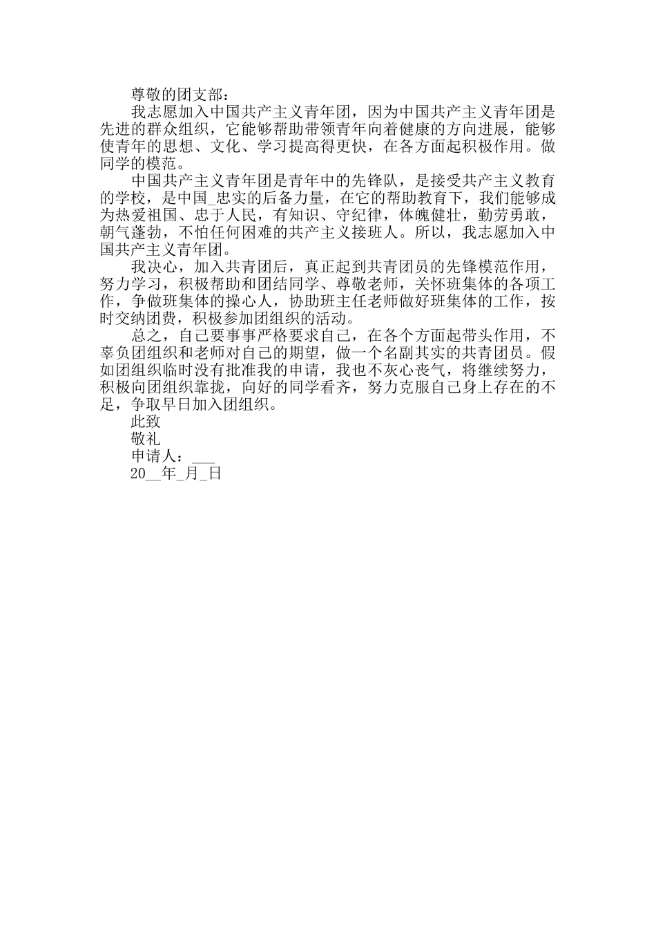 申请入团优秀个人报告四篇_第3页