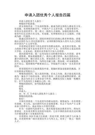 申请入团优秀个人报告四篇