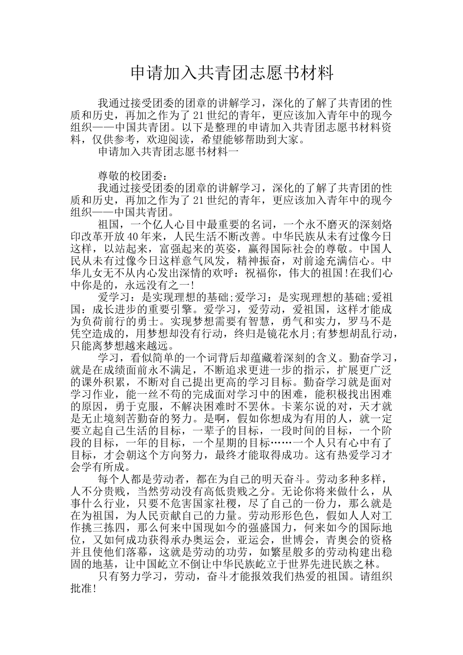 申请加入共青团志愿书材料_第1页
