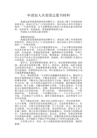 申请加入共青团志愿书材料