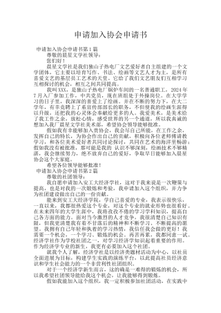 申请加入协会申请书