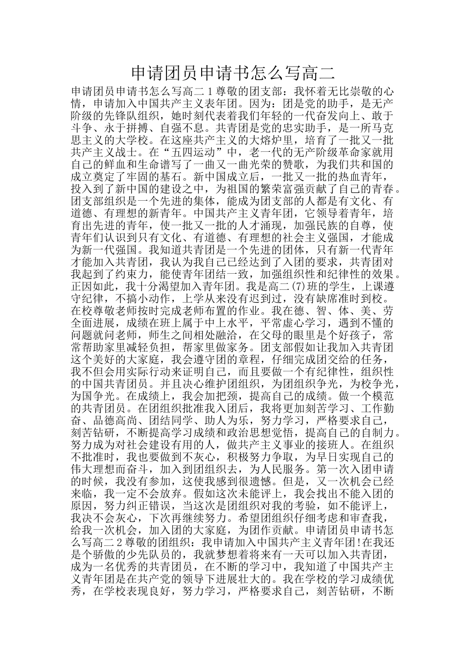 申请团员申请书怎么写高二_第1页