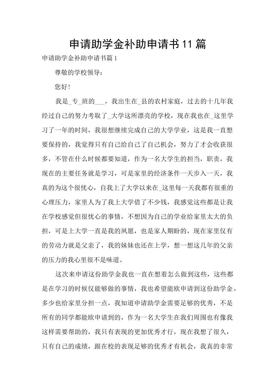 申请助学金补助申请书11篇_第1页