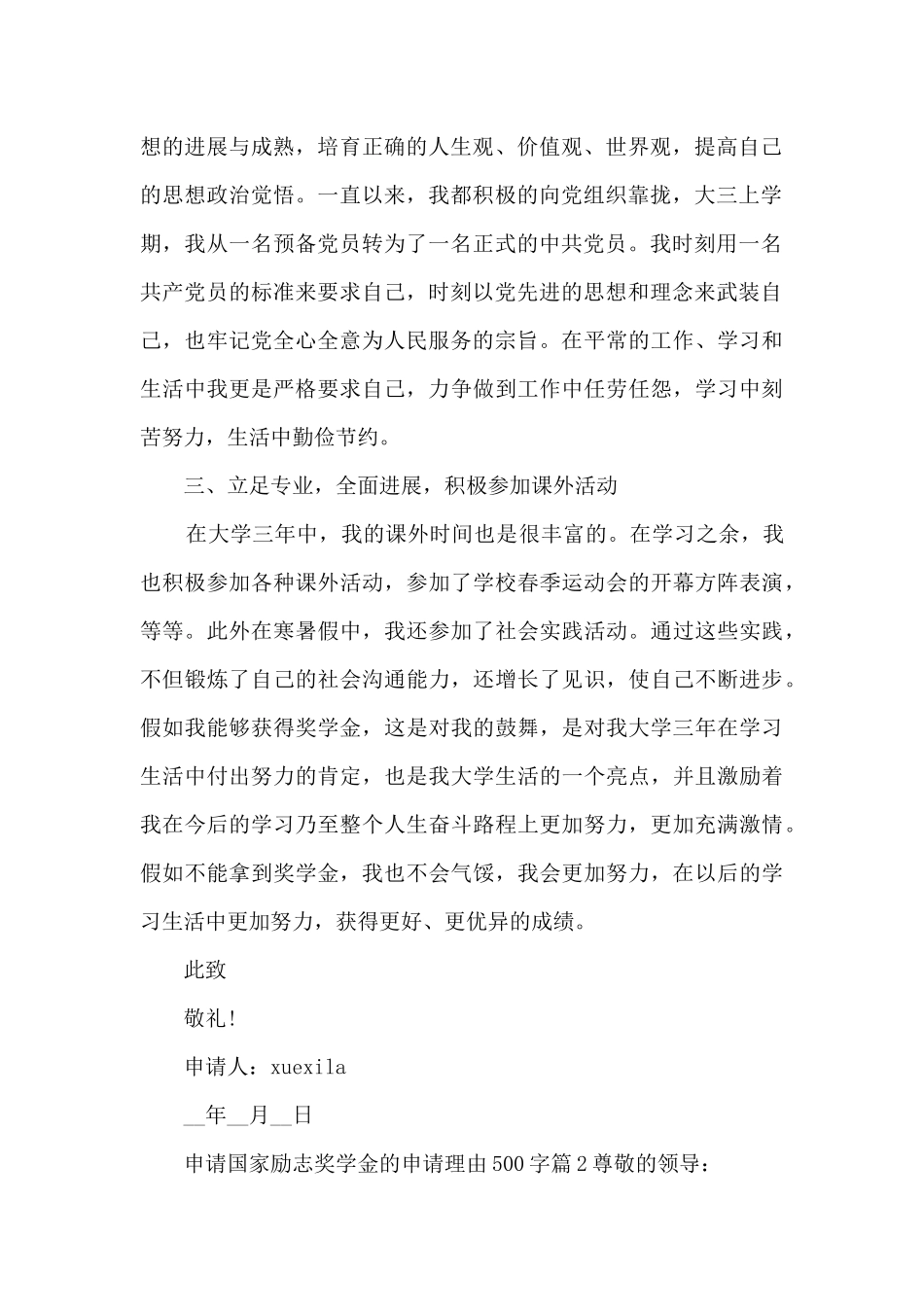 申请国家励志奖学金的申请理由500字5篇_第2页