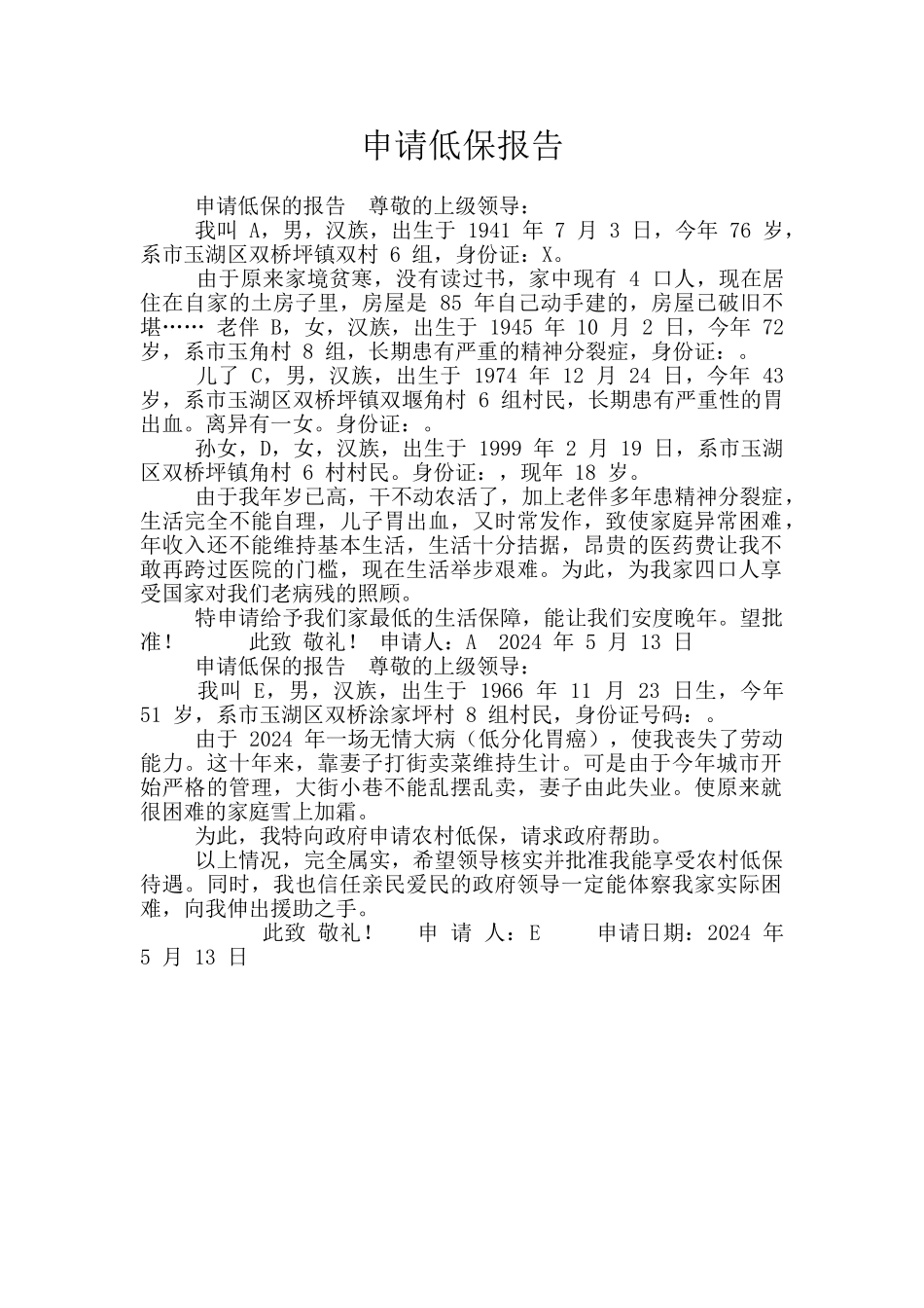 申请低保报告_第1页