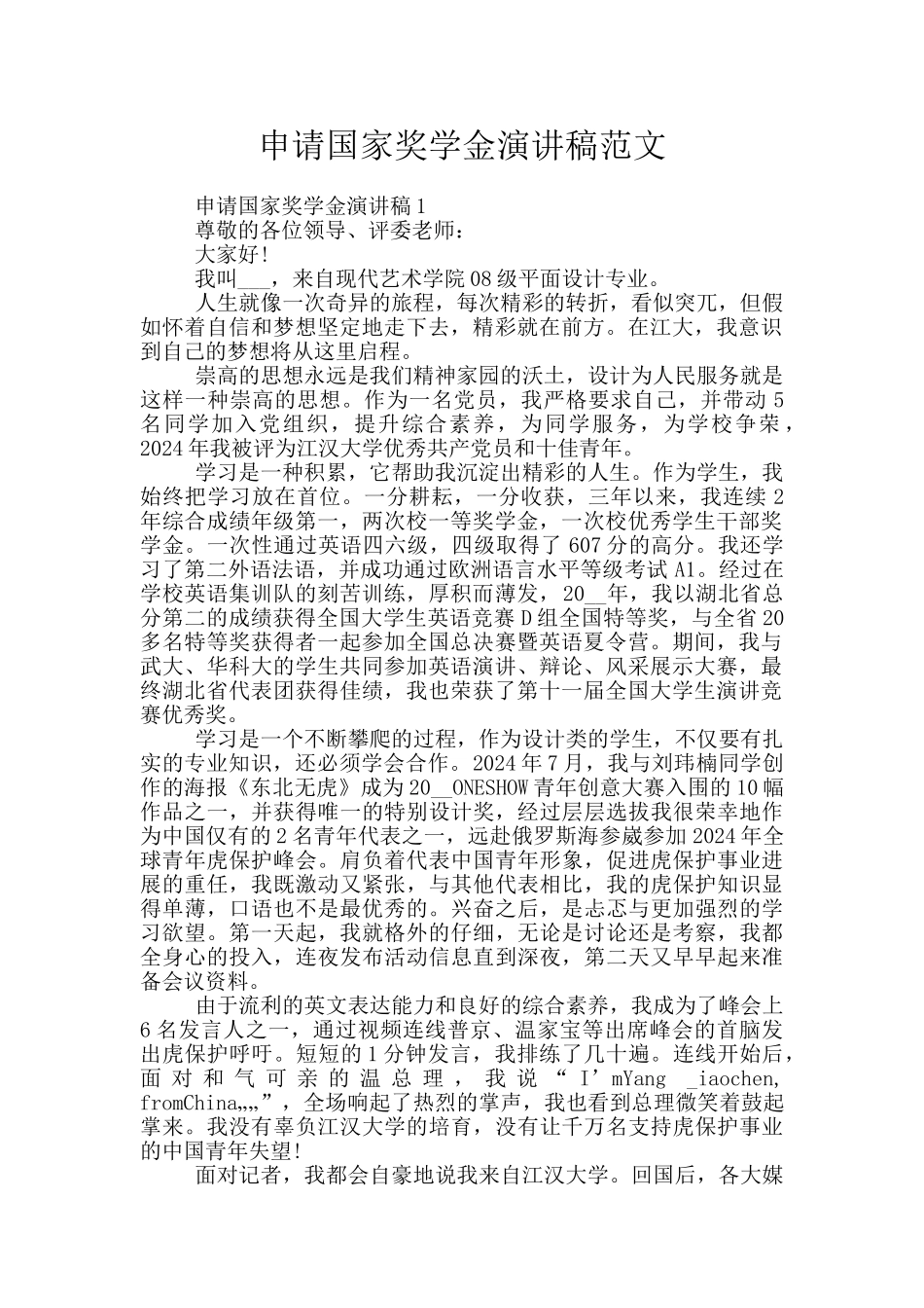 申请国家奖学金演讲稿范文_第1页