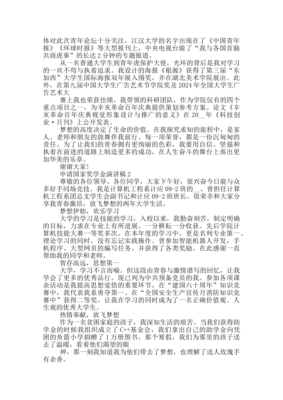 申请国家奖学金演讲稿范文_第2页