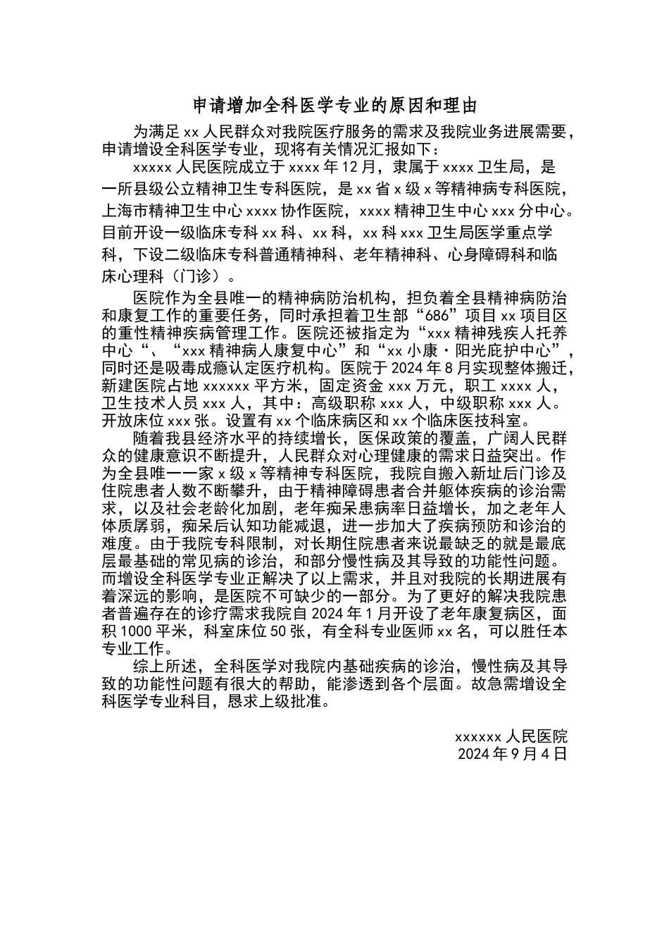 申请增设诊疗科目的报告_第1页