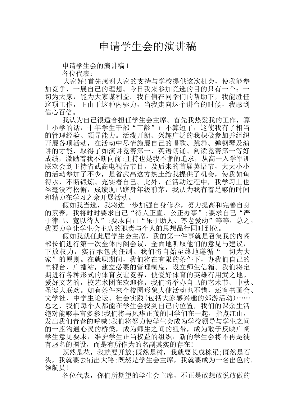 申请学生会的演讲稿_第1页