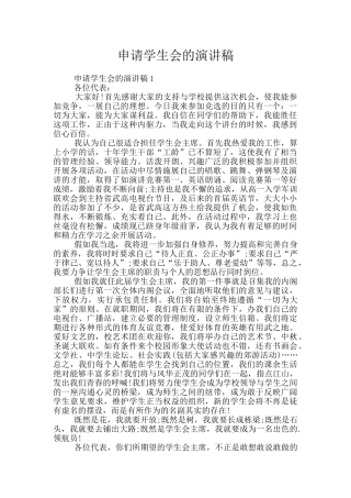 申请学生会的演讲稿