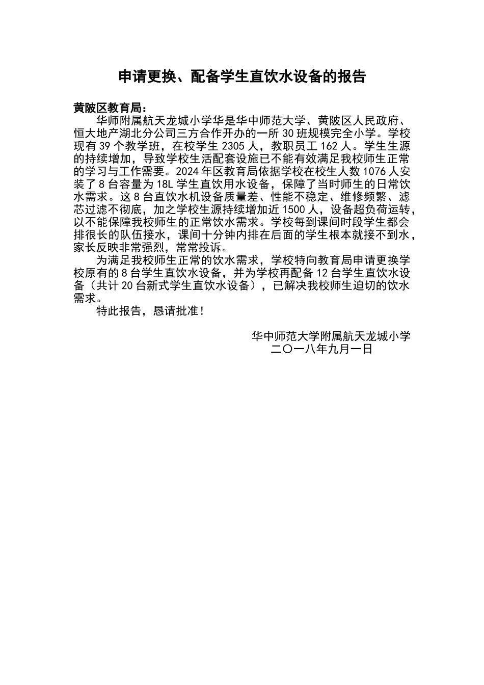 申请更换、配备饮水机报告_第1页