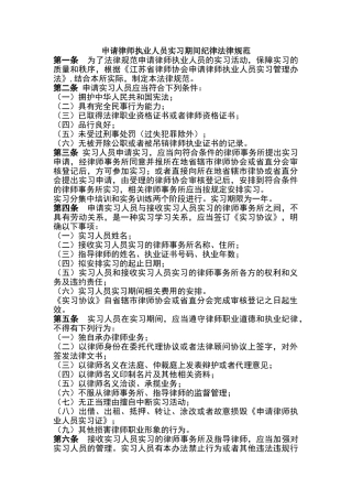 申请律师执业人员实习期间纪律规范