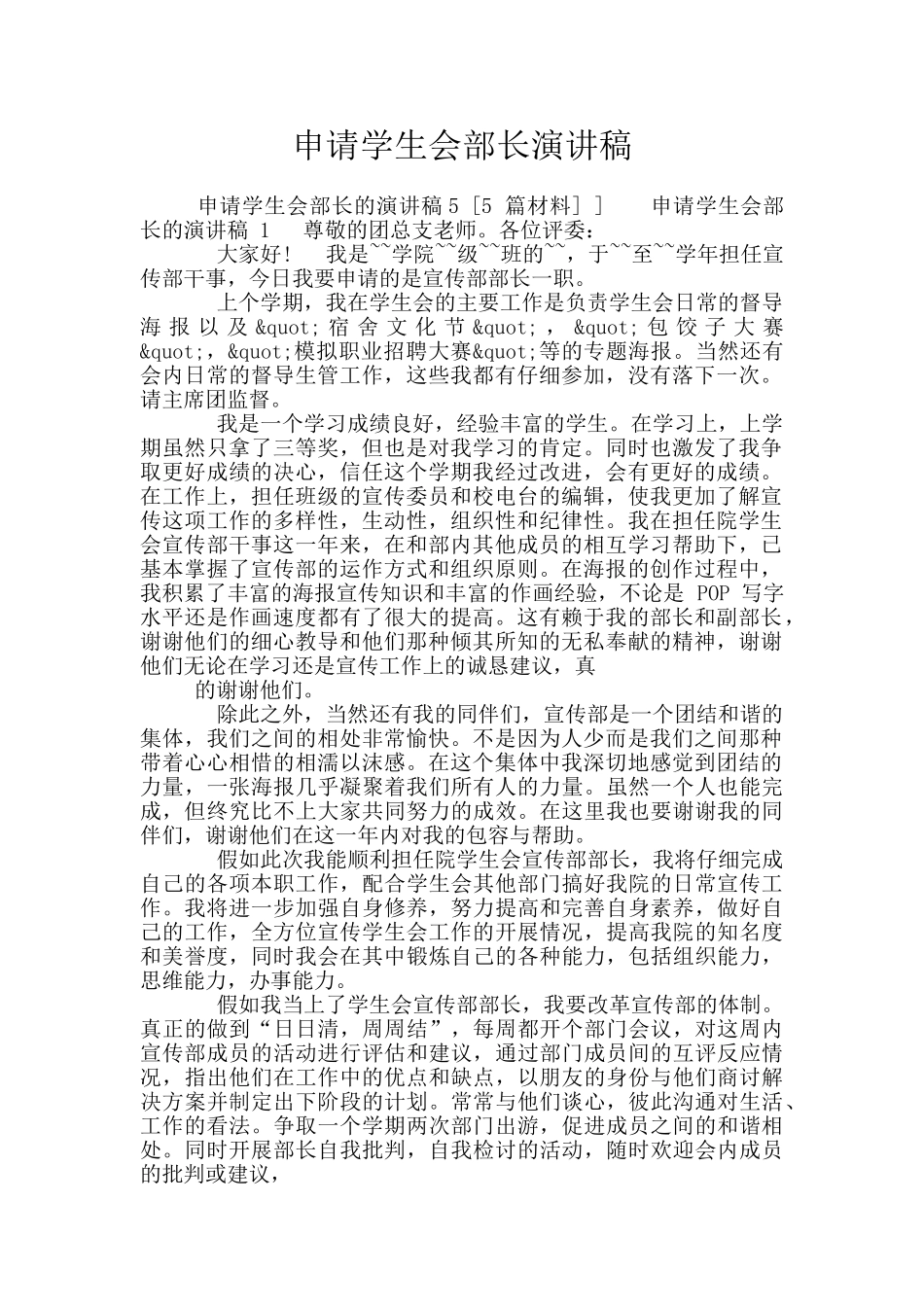 申请学生会部长演讲稿_第1页