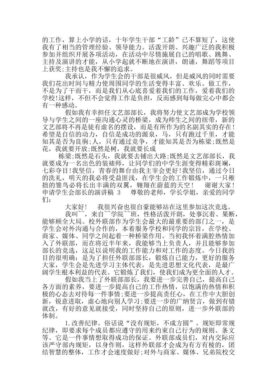 申请学生会部长演讲稿_第3页
