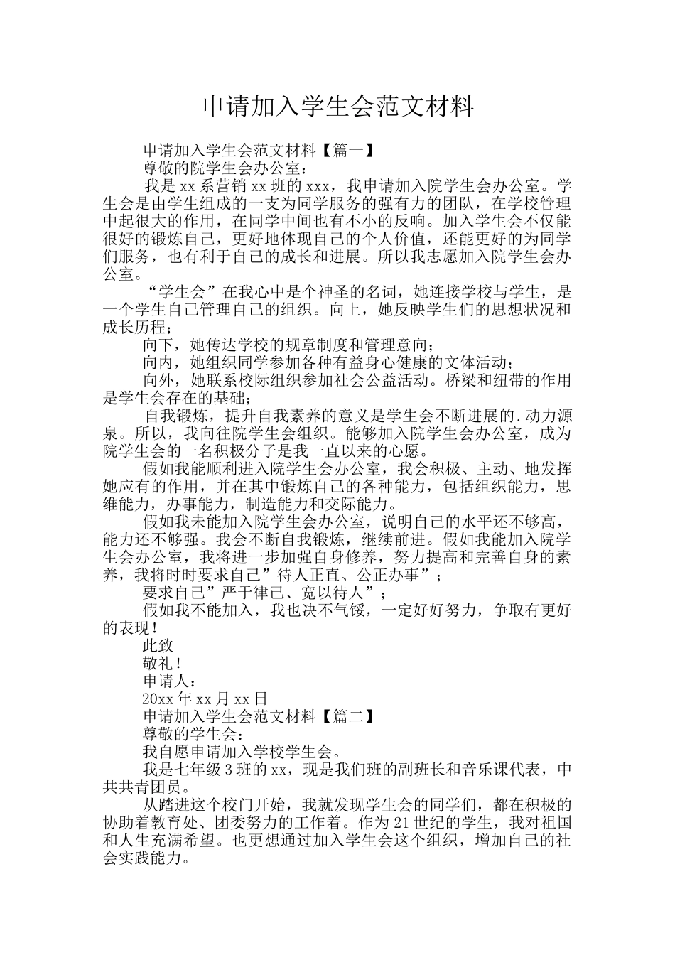 申请加入学生会范文材料_第1页