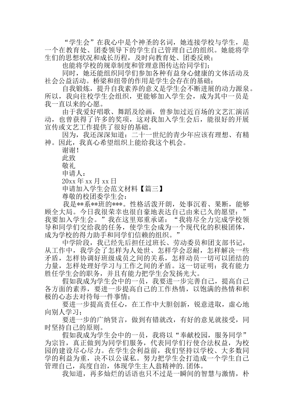 申请加入学生会范文材料_第2页