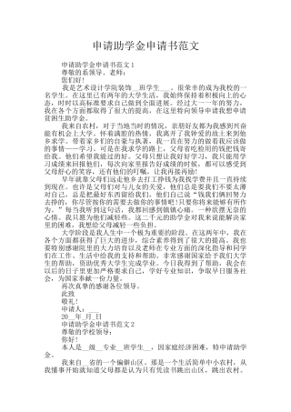 申请助学金申请书范文