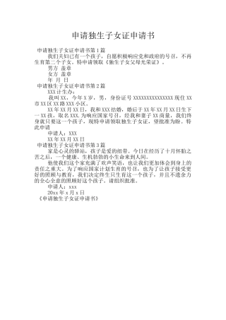 申请独生子女证申请书
