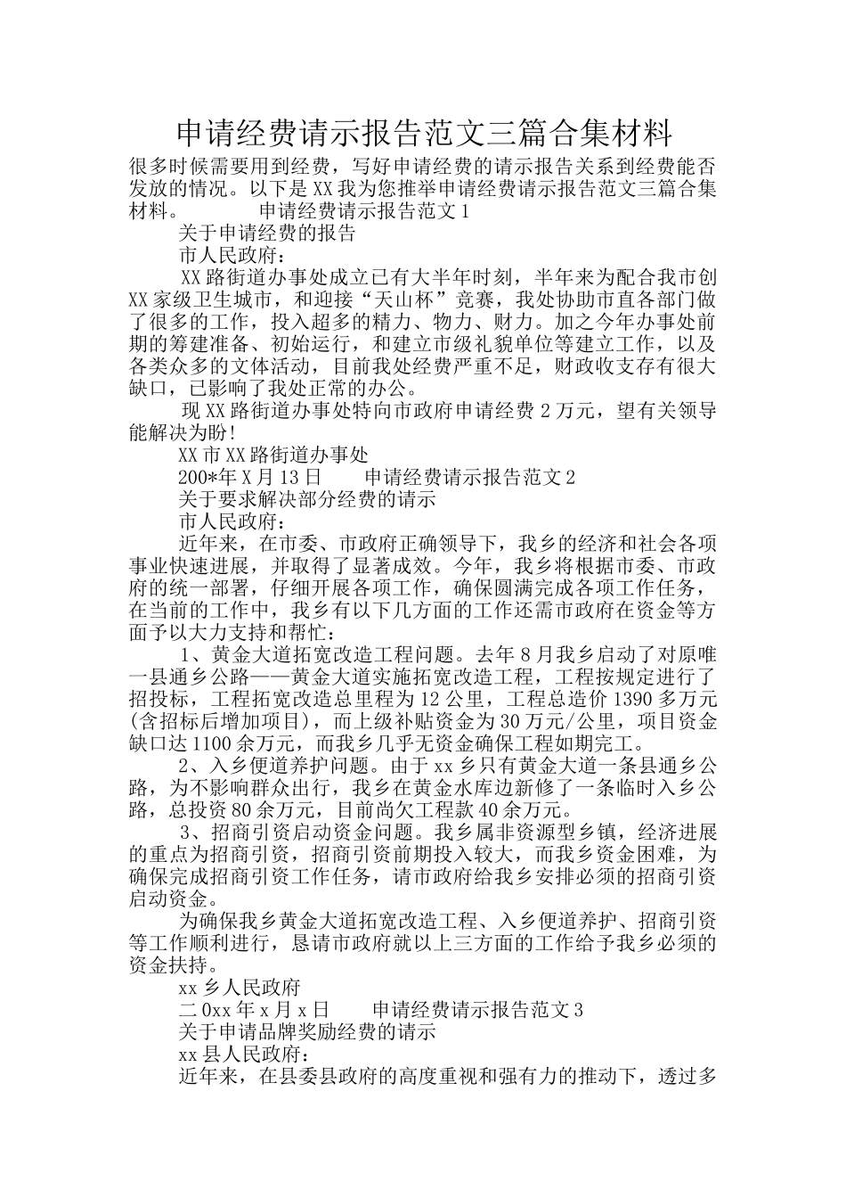 申请经费请示报告范文三篇合集材料_第1页