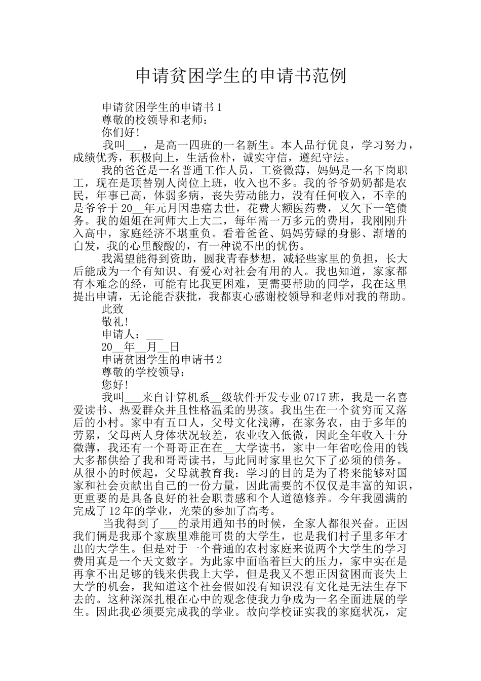申请贫困学生的申请书范例_第1页
