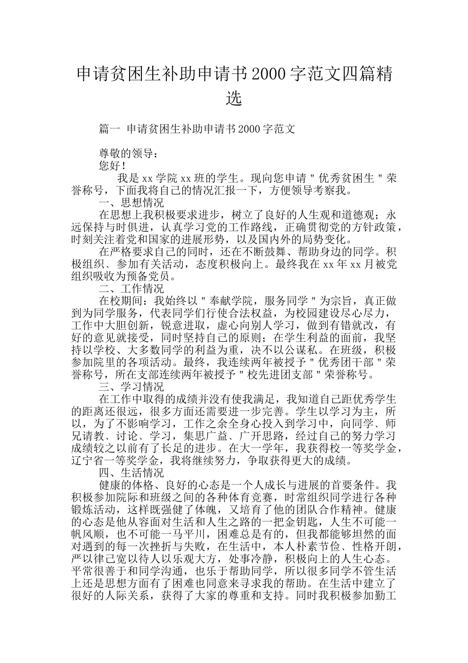 申请贫困生补助申请书2000字范文四篇精选_第1页