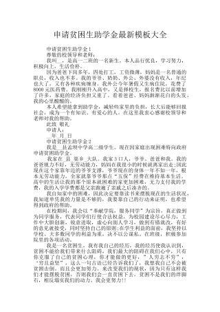申请贫困生助学金最新模板大全