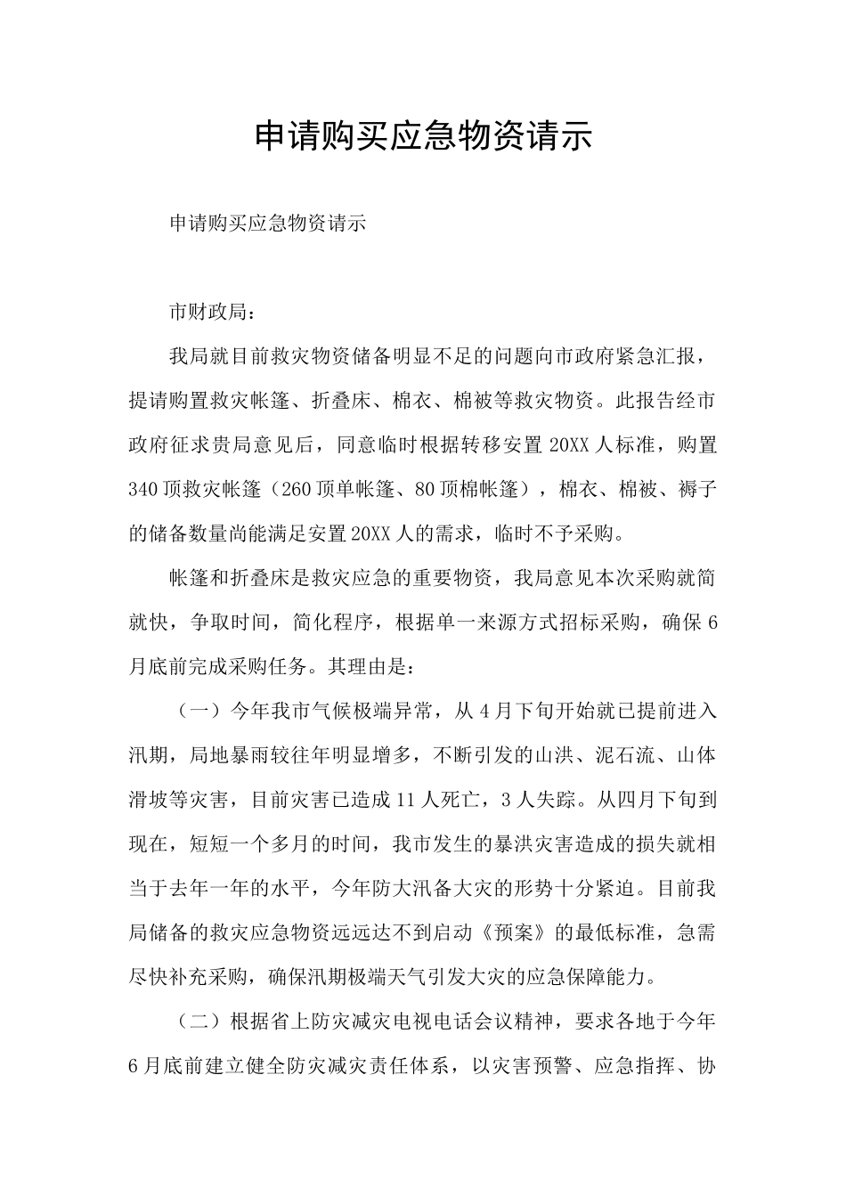 申请购买应急物资请示_第1页
