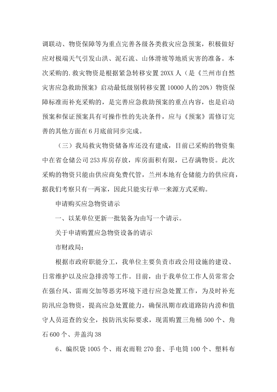 申请购买应急物资请示_第2页