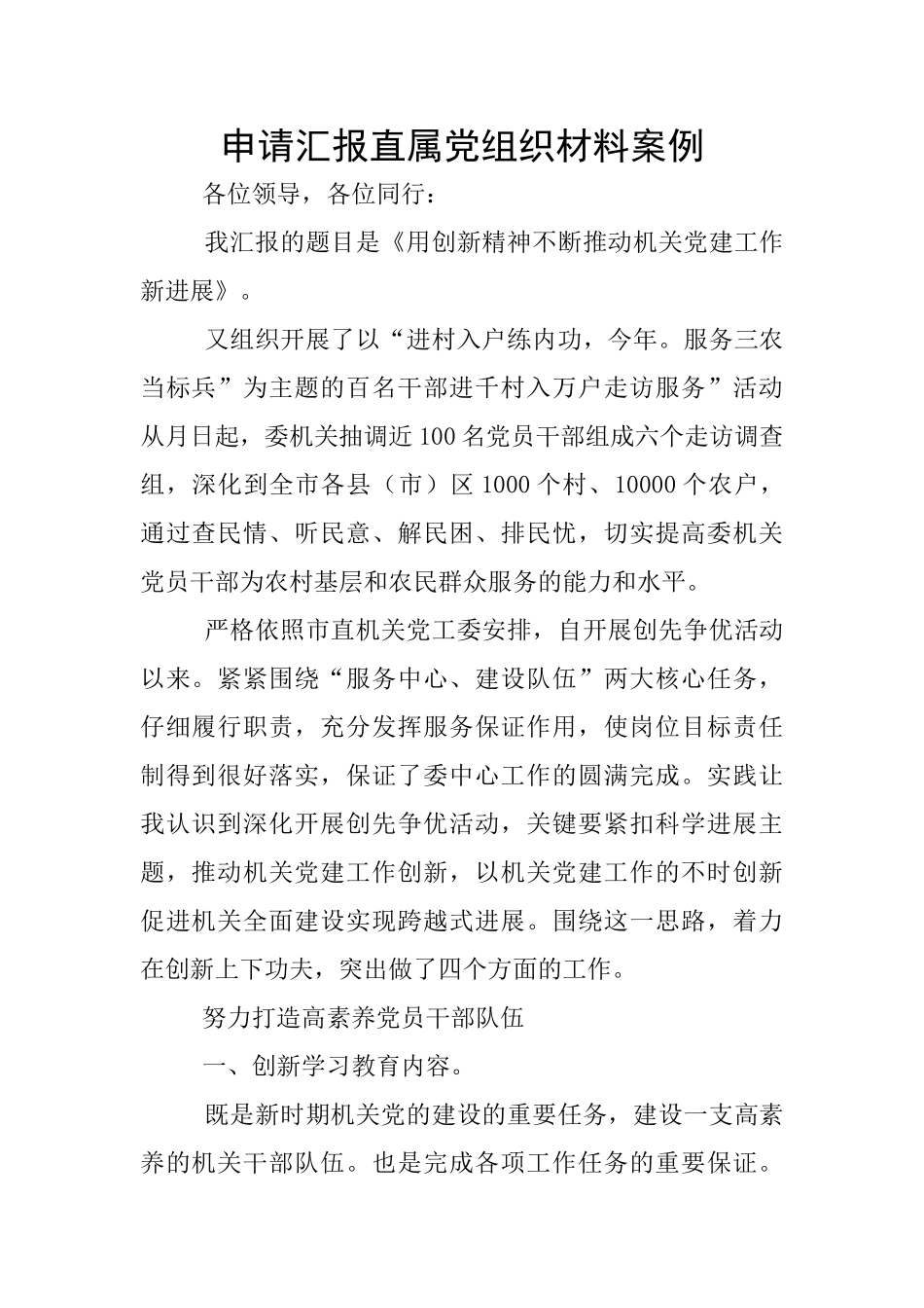 申请汇报直属党组织材料案例_第1页