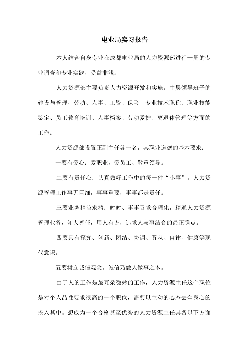 电业局实习报告_第1页