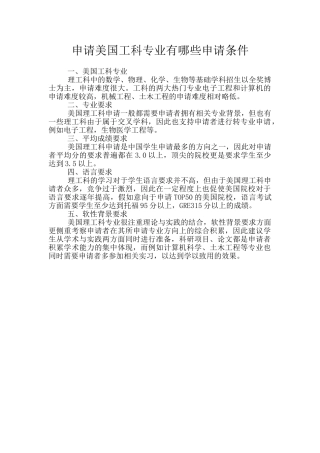 申请美国工科专业有哪些申请条件