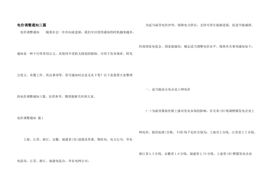 电价调整通知三篇_第1页