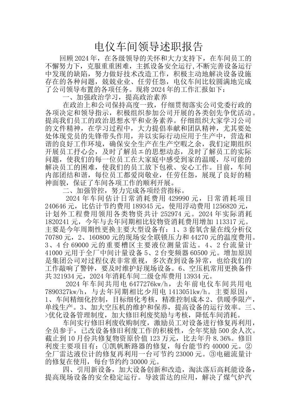 电仪车间领导述职报告_第1页