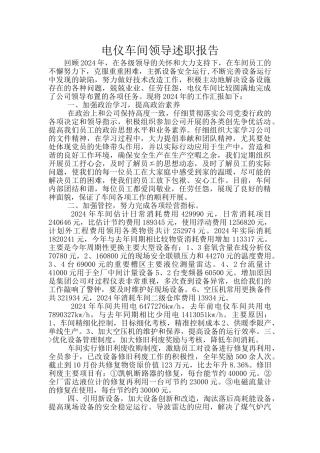 电仪车间领导述职报告