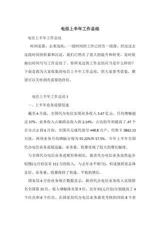 电信上半年工作总结