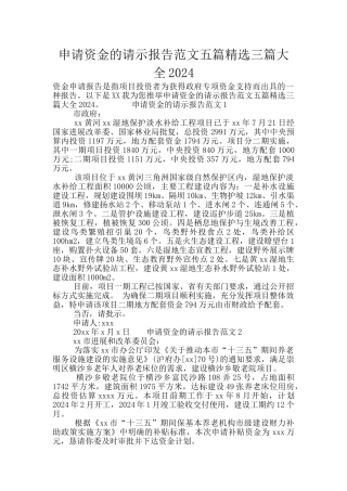 申请资金的请示报告范文五篇精选三篇大全2024