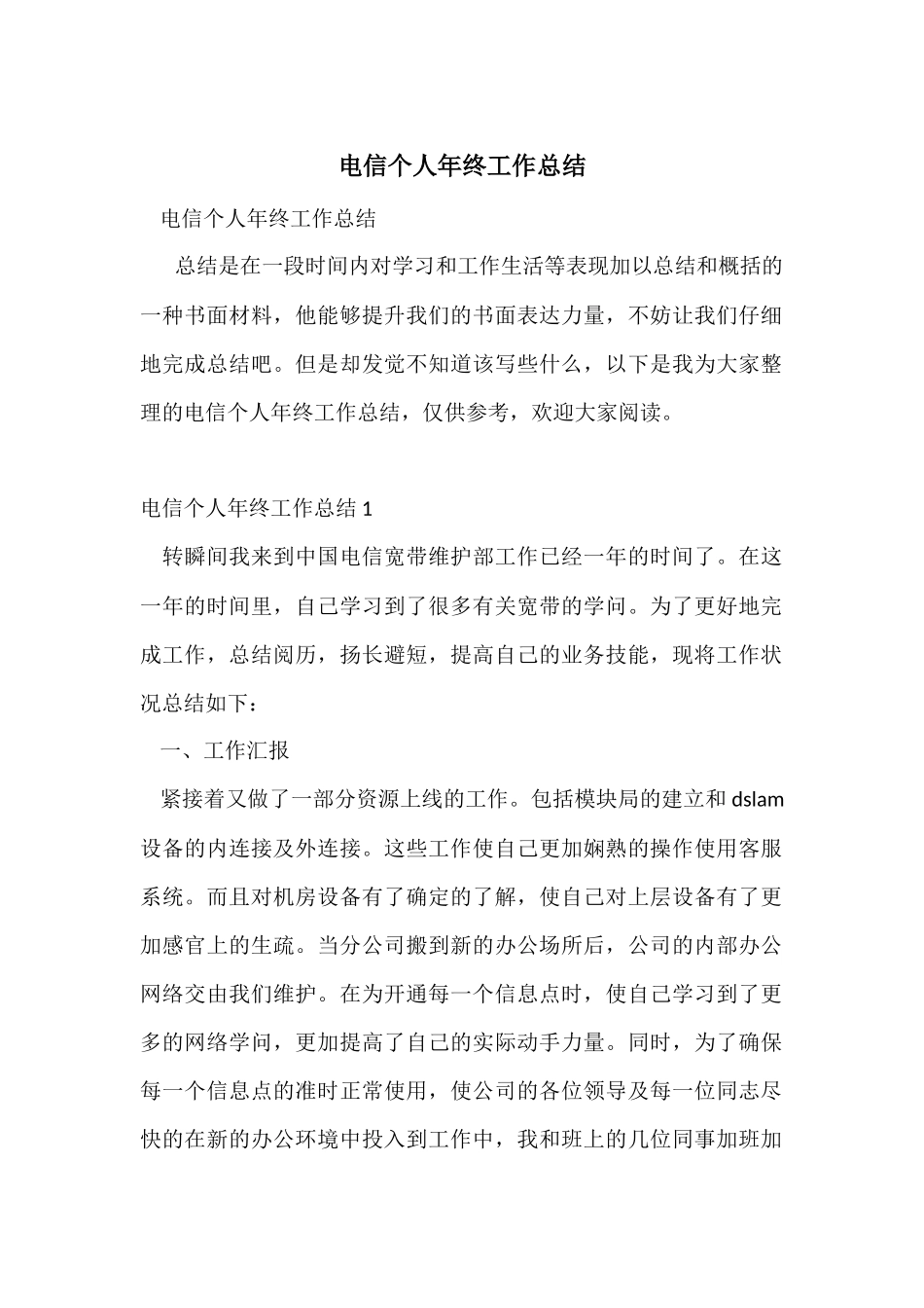 电信个人年终工作总结-1_第1页