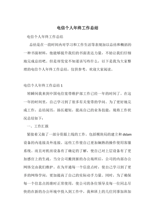 电信个人年终工作总结-1