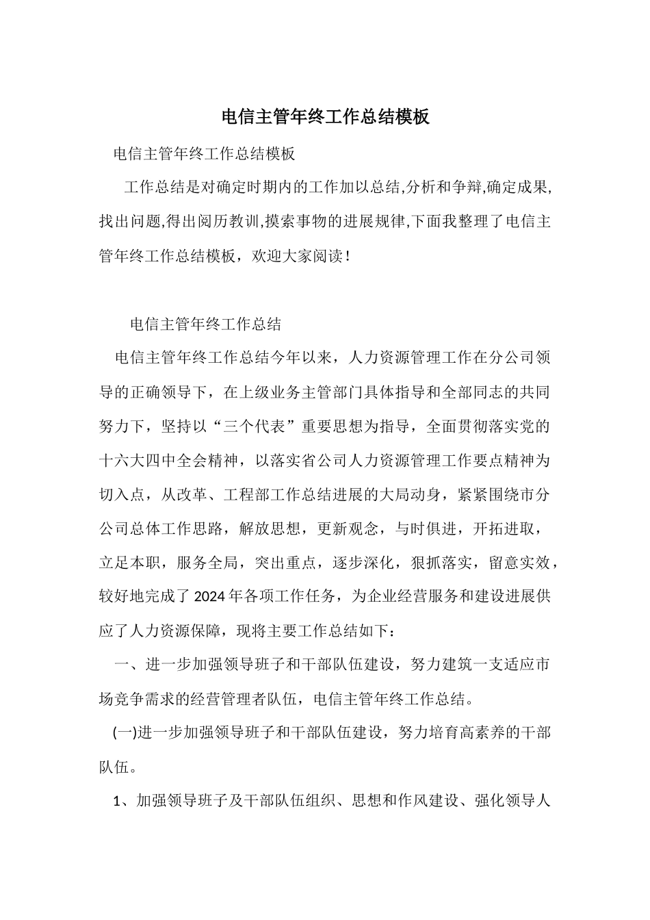 电信主管年终工作总结模板_第1页