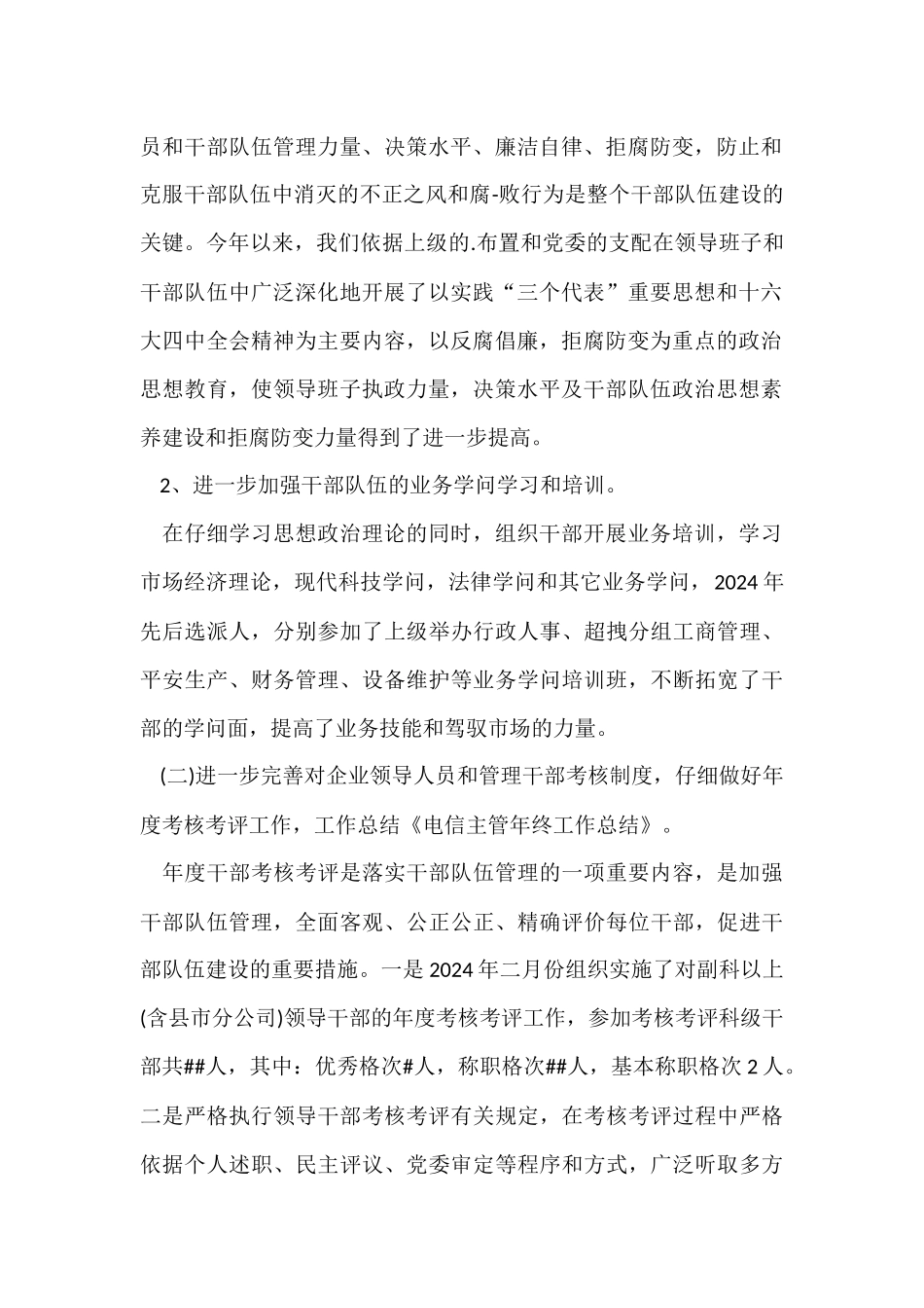 电信主管年终工作总结模板_第2页