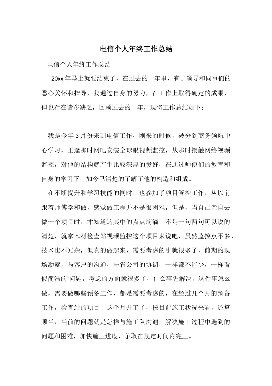 电信个人年终工作总结_第1页