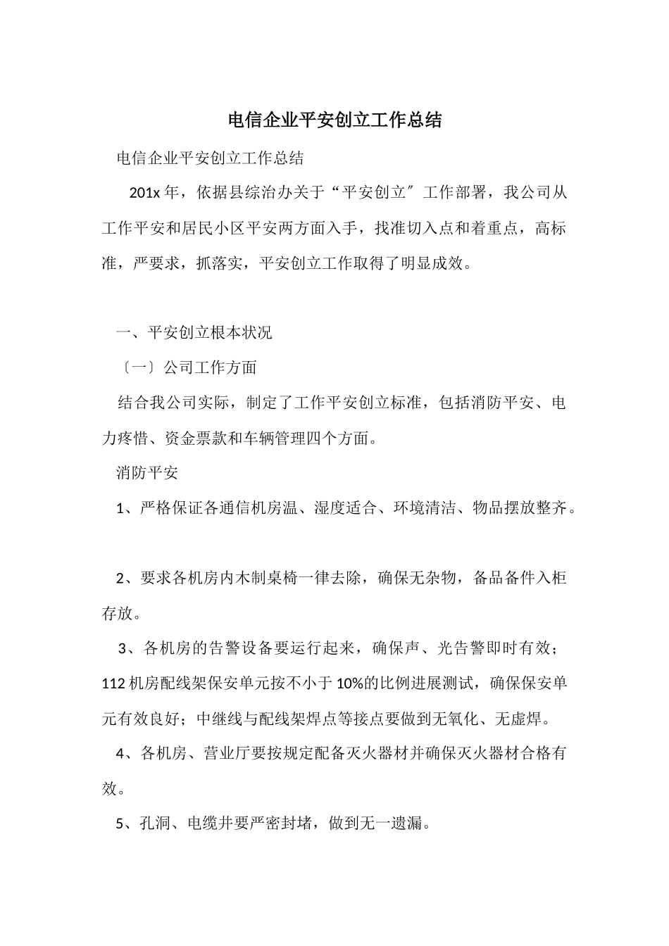 电信企业平安创建工作总结_第1页