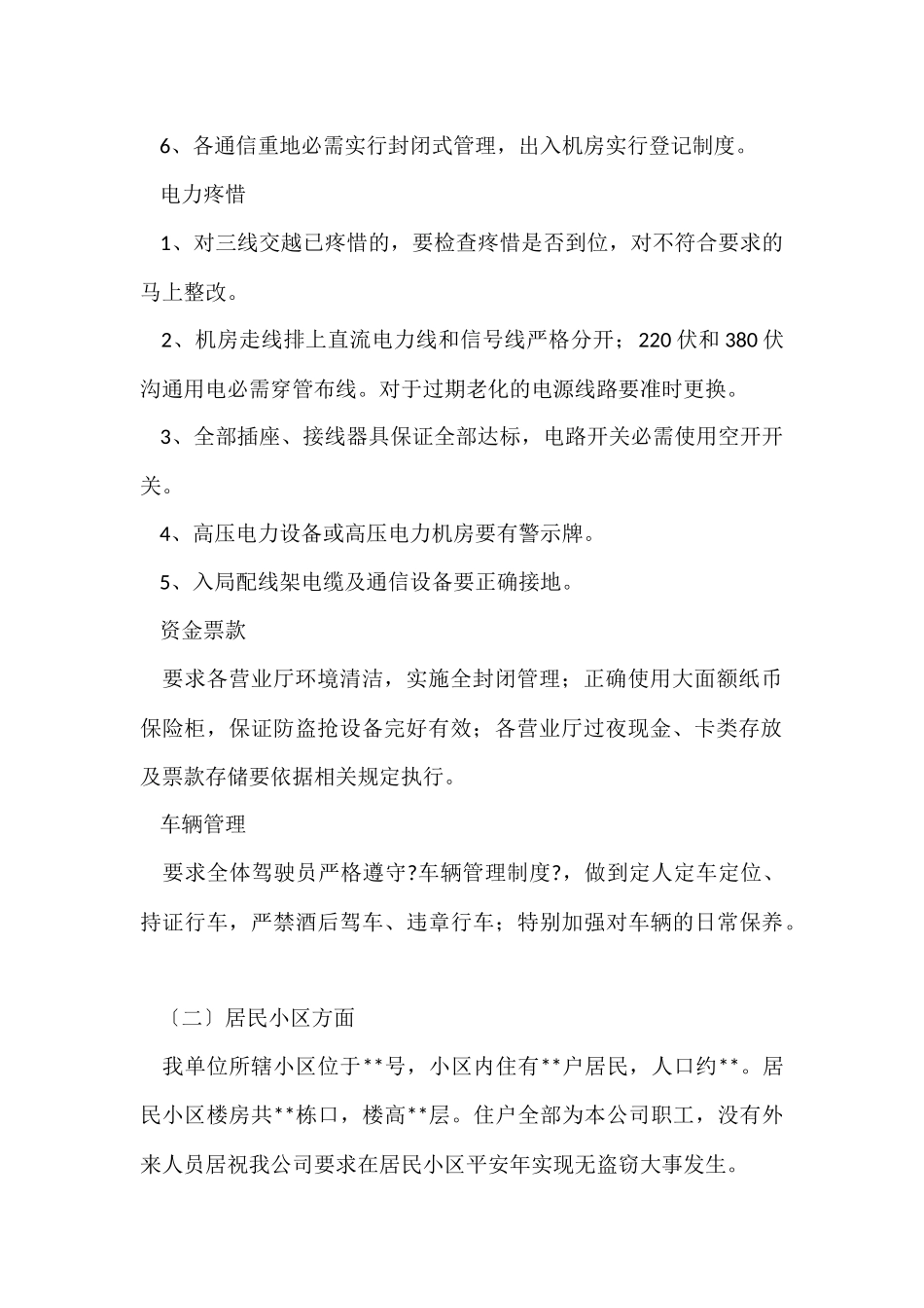 电信企业平安创建工作总结_第2页