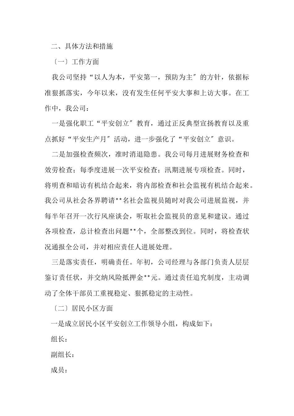 电信企业平安创建工作总结_第3页