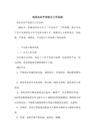 电信企业平安创建工作总结