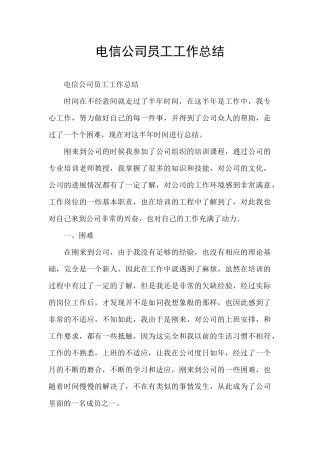 电信公司员工工作总结