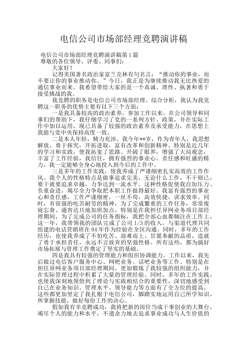 电信公司市场部经理竞聘演讲稿_第1页
